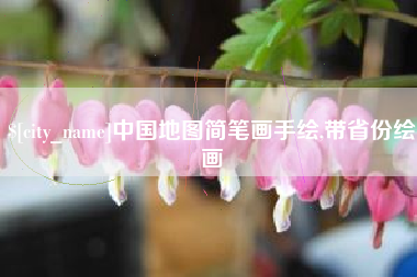 池州中国地图简笔画手绘,带省份绘画