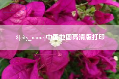 池州中国地图高清版打印