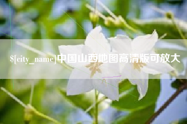 池州中国山西地图高清版可放大
