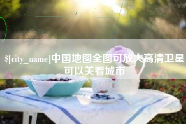 池州中国地图全图可放大高清卫星可以关看城市