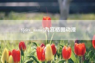 池州九宫格图动漫