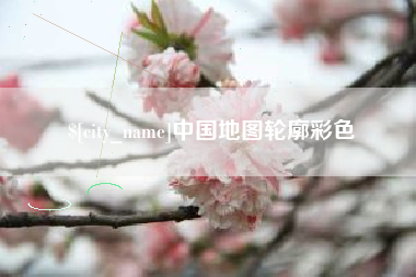 池州中国地图轮廓彩色