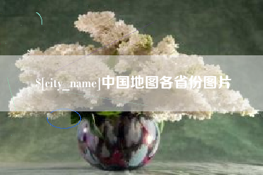 池州中国地图各省份图片