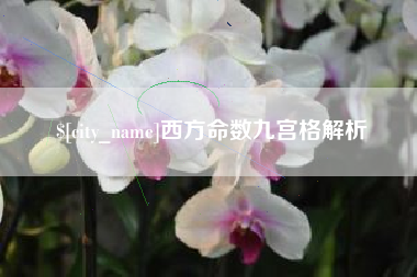池州西方命数九宫格解析