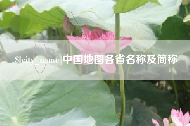 池州中国地图各省名称及简称