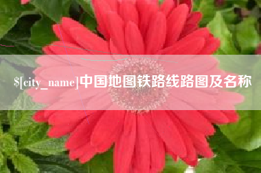 池州中国地图铁路线路图及名称
