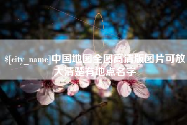 池州中国地图全图高清版图片可放大清楚有地点名字 池州中国地图全图高清版图片可放大清楚有地点名字