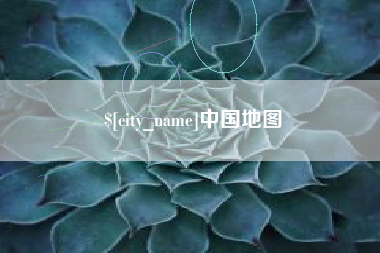 池州中国地图 池州中国地图