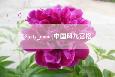 池州中国风九宫格
