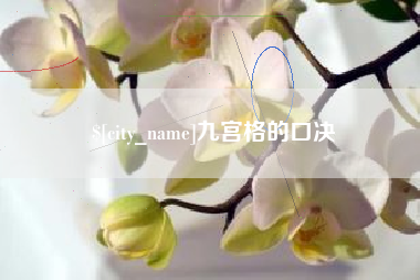 池州九宫格的口决