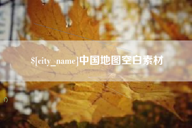 池州中国地图空白素材