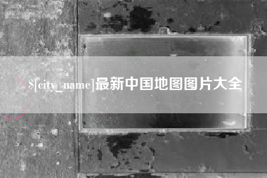 池州最新中国地图图片大全