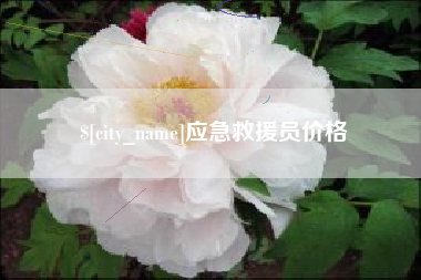 池州应急救援员价格