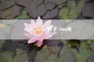 池州男子 5000米