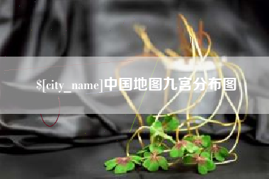 池州中国地图九宫分布图
