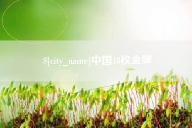 池州中国18枚金牌