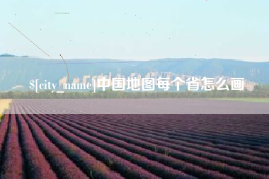 池州中国地图每个省怎么画