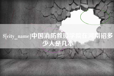 池州中国消防救援学院在河南招多少人是几本