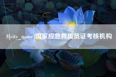 池州国家应急救援员证考核机构