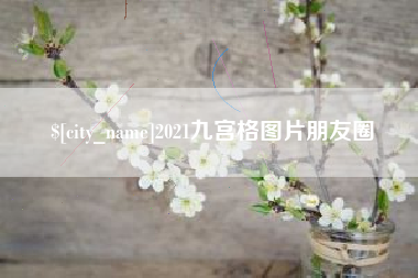 池州2021九宫格图片朋友圈