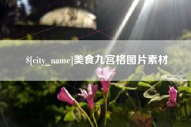 池州美食九宫格图片素材