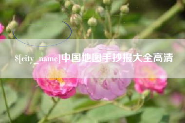池州中国地图手抄报大全高清
