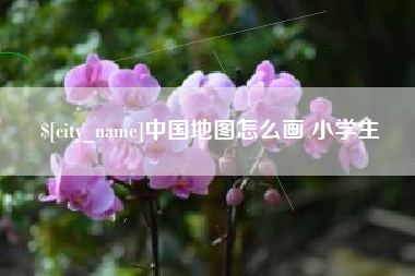 池州中国地图怎么画 小学生