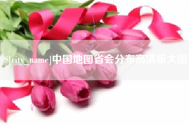 池州中国地图省会分布高清版大图