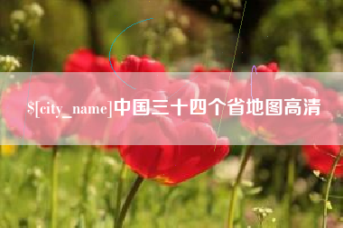池州中国三十四个省地图高清