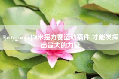 池州50米接力赛运动稿件-才能发挥出最大的力量