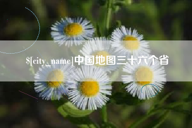 池州中国地图三十六个省