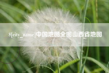 池州中国地图全图山西省地图
