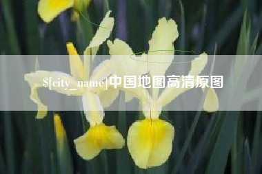 池州中国地图高清原图