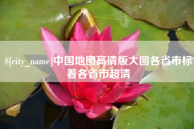 池州中国地图高清版大图各省市标着各省市超清