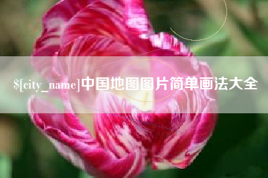 池州中国地图图片简单画法大全