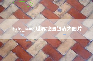 池州世界地图超清大图片