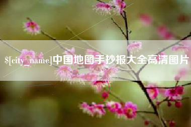 池州中国地图手抄报大全高清图片