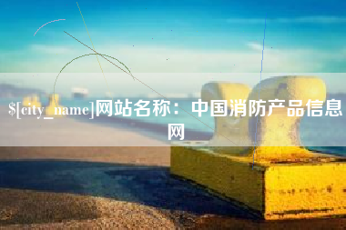 池州网站名称：中国消防产品信息网