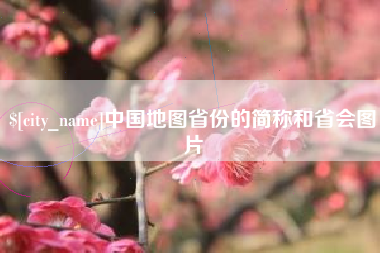 池州中国地图省份的简称和省会图片