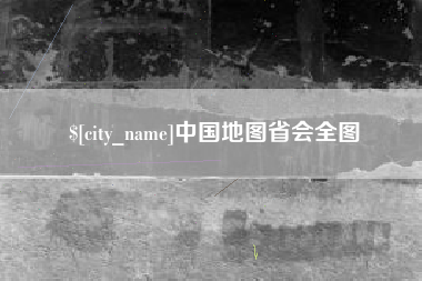 池州中国地图省会全图