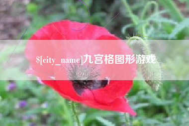 池州九宫格图形游戏