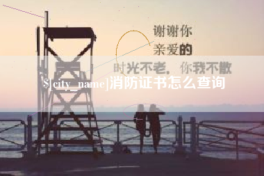 池州消防证书怎么查询