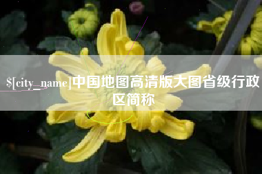 池州中国地图高清版大图省级行政区简称