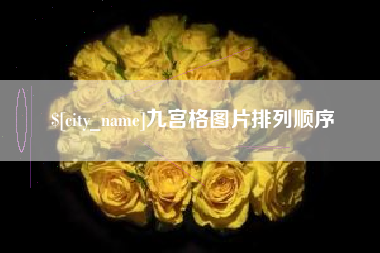 池州九宫格图片排列顺序