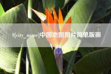 池州中国地图图片简单版画
