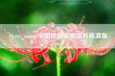 池州中国地图全图图片高清版