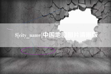 池州中国地图图片清晰版