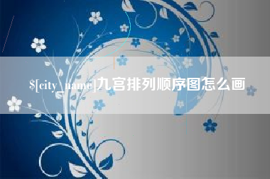 池州九宫排列顺序图怎么画