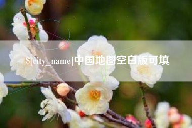 池州中国地图空白版可填