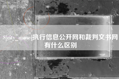 池州执行信息公开网和裁判文书网有什么区别